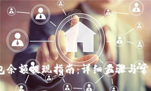 atoken钱包余额提现指南:详细步骤与常见问题解答