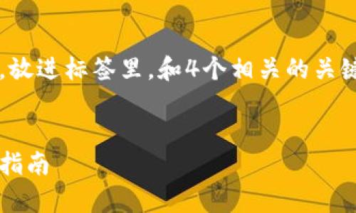 思考一个符合用户搜索需求并且的,放进标签里,和4个相关的关键词 用逗号分隔,关键词放进标签里
观察钱包导出私钥的安全性分析与指南