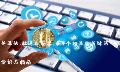 思考一个符合用户搜索需求并且的,放进标签里,和4个相关的关键词 用逗号分隔,关键词放进标签里
观察钱包导出私钥的安全性分析与指南