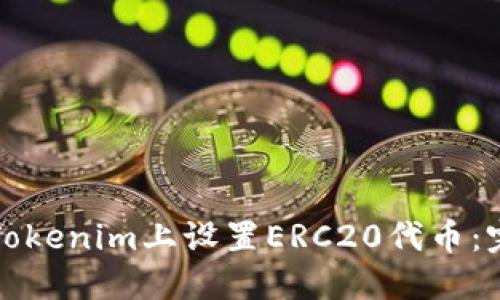 如何在Tokenim上设置ERC20代币:完整指南