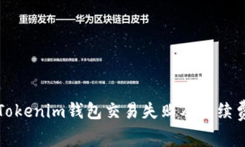 解析Tokenim钱包交易失败及手续费问题