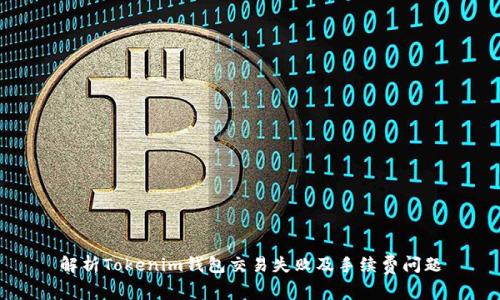 解析Tokenim钱包交易失败及手续费问题