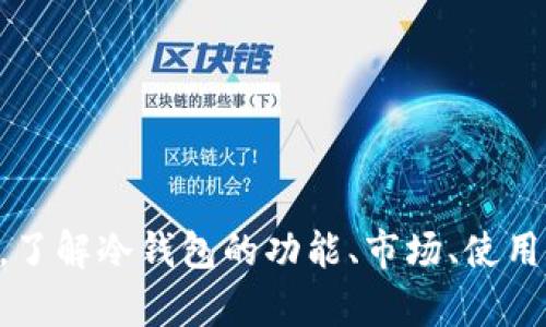购买冷钱包：最全指南及购买渠道分析

冷钱包, 加密货币, 购买渠道, 数字资产安全/guanjianci

## 什么是冷钱包？

冷钱包是用于存储加密货币的一种安全设备，与互联网完全隔离，因此被称为“冷”钱包。相对于在线钱包、热钱包，冷钱包提供了更高的安全性，防止黑客攻击及人身丢失等风险。冷钱包通常以硬件设备的形式存在，用户只需借助设备上的生成密钥进行加密货币的存储和转移。

冷钱包的一些常见形式包括硬件钱包（例如 Ledger、Trezor）、纸钱包，甚至是一台不联网的计算机。使用冷钱包意味着用户对自己资产的完整控制权，减少了对第三方的依赖，也因此越来越受到加密货币投资者的青睐。

## 为什么选择冷钱包？

随着加密货币市场的快速发展，安全问题日益凸显。频繁的黑客攻击、交易所被盗事件让很多投资者失去信心。冷钱包以其卓越的安全性，成为了资产保护的首选。

### 更高的安全性

冷钱包不会接入互联网，能够有效防范各类网络攻击。即使用户的计算机感染了病毒，黑客也无法通过网络获取冷钱包的信息。此外，冷钱包通常还配备了多重验证机制，进一步提升安全性。

### 用户完全控制资产

使用冷钱包，用户拥有自己的私钥，这意味着用户对自己的加密资产拥有绝对的控制权。相对而言，使用热钱包或交易所时，用户的私钥存储在第三方手中，风险相对较高。

### 长期持有者的最佳选择

如果你是一位长期持有者，冷钱包无疑是最佳选择。它不仅能保护你在市场波动中的资产，还能为你提供更好的存储解决方案。你可以在需要时随时取出，对应的操作也相对简单。

## 哪里可以购买冷钱包产品？

购买冷钱包的渠道多种多样，根据你的需求选择最适合的途径非常重要。这里将分析几种可以购买冷钱包的方式，方便你找到适合的产品。

### 1. 官方网站

许多冷钱包制造商都有自己的官方网站，用户可以通过官方网站直接购买。这样做的好处在于能确保产品的真实性和原厂保修。比如，Ledger 和 Trezor 的官网是最推荐的购买途径，因为它们会确保最新型号和相应的安全保障。

### 2. 在线零售商

除了官网，许多大型在线零售商也开始销售冷钱包，例如 Amazon、eBay 等。这些平台可能会提供一定的折扣，有时也会有促销活动。不过，在这些平台上购买时，务必要选择信誉良好的卖家，确保售卖的冷钱包是全新的，且未被篡改。

### 3. 实体店

在一些城市，电子产品专卖店或计算机配件店也可能会有冷钱包出售。如果你希望在购买时能够亲自查看设备，了解更多产品信息，可以考虑去实体店购买。在实体店购买时，建议询问店员相关产品的配置和使用情况，以便做出更好的选择。

### 4. 加密货币交易所

一些主流的加密货币交易所提供特殊的冷钱包服务，用户可以直接通过交易所购买设备。例如，Binance等交易所可能会不定期推出冷钱包的促销活动，结合你在该交易所的交易行为，可能会享受一些优惠。注意，尽量选择知名度高、评价良好的交易所，以确保购买的产品安全可靠。

### 5. 二手市场

尽管二手市场便宜，但购买二手冷钱包风险较高。为确保安全，建议在可信的二手交易平台，例如 Facebook Marketplace，经过双方意见协商后进行交易，确保设备未被篡改及私钥安全。

## 常见购买冷钱包的问题

### 问题一：如何确保购买的冷钱包是真正的？

在购买冷钱包时，确保产品的真实性至关重要，因为假冒产品可能会导致你加密资产的丢失。要确保购买的冷钱包是真实的，可以遵循以下几个步骤：首先，尽量通过官方渠道或知名零售商进行购买。这些渠道一般会提供比较完善的售后服务和保障。

其次，核对产品的序列号。多数冷钱包在出厂时都带有序列号，用户可以在官网上进行序列号验证，看是否与实际产品相符。第三，关注产品的密封包装。原装正品的冷钱包在包装上一般较为严密，如果发现包装破损、标签图案不清晰等情况，需提高警惕。

此外，最重要的是，冷钱包一旦交易完成，物品完好，务必尽快将设备连接到计算机上，进行初次设置。同时请确保你是在安全的环境中进行设置，以防信息泄露。

### 问题二：冷钱包适合哪些类型的用户？

冷钱包并不是所有用户的必然选择，特定类型的用户更适合使用冷钱包。首先，那些长期持有加密货币的用户，尤其是不会频繁交易的投资者，冷钱包是最佳选择。它能有效地防范网络风险，以及确保长期资产安全。

其次，很多数字货币投资者逐步开始重视资产的安全性，因而愿意投入时间去学习和使用冷钱包。关注安全性多于便利性的用户更适合使用冷钱包。

最后，冷钱包同样适合那些参与初创项目、ICO（首次发行代币）且不打算在短期内转移其资产的用户。在这种情况下，冷钱包能够很好的保证用户的资产不会被黑客攻击。

### 问题三：冷钱包的使用方法是怎样的？

冷钱包的使用方法看似复杂，实际上通过合理的步骤，任何用户都可以轻松掌握。首先，从购买开始，确保购买的是正规渠道的冷钱包。之后，按照用户说明书上的指引进行初步的设置。这些步骤一般包括下载相关软件、更新固件等。

在设置过程中，用户应该记录下私钥和助记词。这些信息是你重新获得资产的唯一方式，必须小心保管。

完成设置后，用户可以将资产转入冷钱包。在操作时，建议从安全、可靠的公链转移资产，以确保交易顺利进行。此后，在使用冷钱包时，尽量避免在联网的设备上进行操作，以提升安全系数。

### 问题四：冷钱包的费用大概是多少？

冷钱包的价格因品牌、功能和几十种因素而异。可以看到，硬件钱包的市场价通常在$50至$200不等。其中一些知名品牌，如 Ledger Nano X，价格在$149左右，而Trezor Model T则大约在$219。这个区间的产品一般都有包括多种货币支持、多重签名功能等高阶特性。

另外，还有一些低价位的硬件钱包，可能在$30左右，但在安全性、功能和使用体验上可能有所折中。因此，选择时必须要综合考虑其性价比，确保真正为自己所需。

除了硬件钱包，若选择纸钱包的方式，虽然没有额外的物料费用，但要额外考虑安全隐患。个人建议优先考虑硬件钱包，保障最佳的安全性和便捷性。

### 问题五：如果我遗忘了冷钱包的密码，怎么办？

冷钱包的安全性高意味着用户一旦遗忘密码或丢失私钥，其资产可能会彻底丢失。因此，在初次设置后，务必将密码、助记词以及恢复种子准确无误地记录下，并存储在安全地方。

不过，假如真的发生遗忘密码的情况，不同品牌的冷钱包可能会提供不同的恢复方式。一般而言，用户可以通过助记词来恢复钱包，因为助记词是用来生成钱包私钥的。如果你在初始设置时牢记了助记词，只需要在新设备上输入助记词即可重建你的钱包。

最后，如果没有助记词且密码遗失，你将无法恢复资产。此时，防范于未然，定期备份相关信息、同时加强纸质或数字验证等方法尤为重要。

### 结语

冷钱包因其优秀的安全性被越来越多的投资者认可。希望通过本文的分析，能够帮助你在购买冷钱包时做出更明智的决策。无论你是初学者还是有经验的用户，了解冷钱包的功能、市场、使用方法及风险管理都是获得资产安全保障的前提。现在就开始探索冷钱包的世界，确保你的数字资产安全。结合实际需求，选择合适的产品，享受加密世界的乐趣！