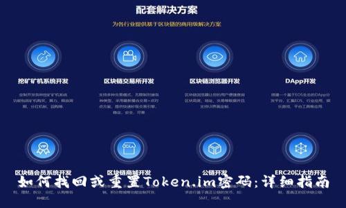 如何找回或重置Token.im密码:详细指南
