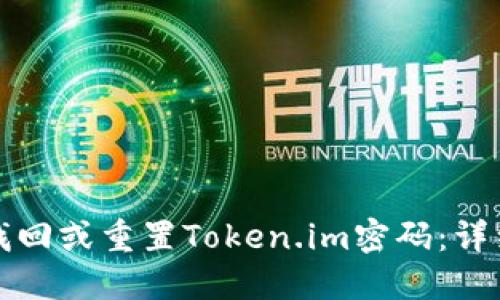 如何找回或重置Token.im密码:详细指南