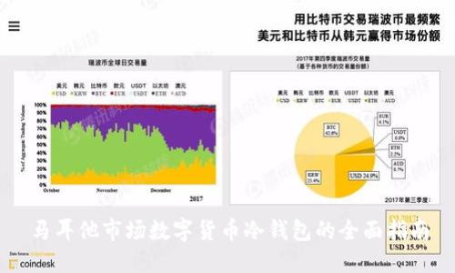 马耳他市场数字货币冷钱包的全面指南