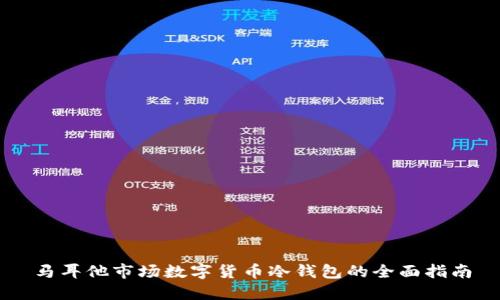 马耳他市场数字货币冷钱包的全面指南