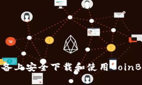 如何在安卓设备上安全下载和使用CoinBank:完整指南