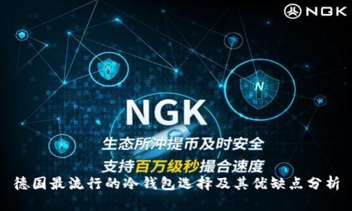 德国最流行的冷钱包选择及其优缺点分析