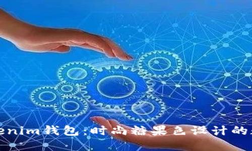 探索最新Tokenim钱包:时尚糖果色设计的数字资产管理