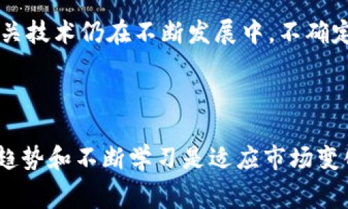   解决Tokenim手续费不断上涨的问题的全面指南 / 
 guanjianci Tokenim, 手续费, 区块链, 加密货币, 投资 /guanjianci 

### 引言

在加密货币迅猛发展的今天，许多用户在使用Tokenim进行交易时却发现，手续费逐渐成为一个不可忽视的负担。在这篇文章中，我们将深入探讨为什么Tokenim手续费不断上涨的原因，以及如何有效应对这一问题。

### Tokenim手续费上涨的原因

#### 区块链网络拥堵

在区块链网络中，交易是通过打包到区块中来实现的。每当网络上进行大量交易时，区块容量就会被快速占满，这导致用户需要支付更高的手续费以争取交易优先权。Tokenim手续费上涨的一个主要原因是网络拥堵，尤其在市场波动时，越来越多的投资者选择快速交易，这进一步加剧了网络的拥堵。

#### 供应与需求的关系

在经济学中，供应与需求的关系直接影响价格。在Tokenim的情况下，随着用户的增加，网络对交易处理的需求也随之上升。当需求增加而供应没有同步增加时，手续费自然会上涨。这种现象在加密货币市场中非常普遍，尤其在高波动时期。

#### 挖矿成本增加

矿工在确认交易时会收取手续费作为他们的激励。当挖矿难度增加或挖矿盈利下降时，矿工为了保证收益，有可能会提高交易手续费的要求，这也会影响到Tokenim的手续费水平。

### 如何应对Tokenim手续费上涨

#### 选择低峰交易时间

大多数数字货币交易所和网络采用的费用模型都是动态的，手续费会根据网络的拥堵程度而变化。因此，用户可以选择在网络不那么繁忙的时间进行交易，从而节省手续费。例如，一般情况下，晚上或周末交易的人较少，可以选择在这些时间段进行交易。

#### 使用更高效的交易平台

不同的交易所和钱包可能提供不同的手续费结构。一些平台可能针对高频交易者提供更优惠的手续费选项，而一些平台则可能提供固定手续费。用户可以比较不同的交易平台，选择手续费较低的平台进行交易，从而减少成本。

#### 设置合理的手续费

许多加密货币钱包允许用户在进行交易时自由设置手续费。用户可以根据当前网络状况和自己的交易紧急程度设置合适的手续费。在网络拥堵时，用户可以选择设置较低的手续费以等待交易确认，但这可能意味着交易会延迟。

#### 考虑使用Layer 2解决方案

随着区块链技术的发展，Layer 2解决方案如闪电网络（Lightning Network）等应运而生。这些技术提供了更快、更便宜的交易方式。用户可以通过这些解决方案，绕过主要区块链网络，减少支付的手续费。

#### 教育和实践

用户需要增加自己在加密货币使用方面的知识，包括了解手续费的动态变化、如何选择交易时间、不同平台的比较等。通过教育自己，用户能够更有效地管理自己的交易策略，从而减少不必要的费用。

### 相关问题探讨

#### 什么是Tokenim，为什么要使用它？

Tokenim是一种基于区块链技术的数字资产，用户通过Tokenim可以进行交易、投资以及资产转移等活动。由于其去中心化、透明性和安全性，Tokenim成为了越来越多投资者的选择。通过使用Tokenim，用户能够在全球范围内快速、安全地进行交易，减少传统金融中介的参与。

#### 如何确认Tokenim手续费的合理性？

为了确认Tokenim手续费的合理性，投资者可以参考多个方面的数据。例如，用户可以通过查看当前区块链网络状态、比较不同交易所的手续费、甚至使用手续费计算器等工具。这些方式能够帮助用户评估所需手续费是否合理并作出相应决策。

#### 其他加密货币手续费也上涨吗？

是的，许多加密货币在交易高峰期手续费也会出现上涨的现象。像以太坊、比特币等主流数字货币，都曾在市场波动时面临高额手续费的问题。用户在进行交易时都应关注这一点，选择适合的时机和平台进行交易。

#### 使用转账代币能降低手续费吗？

在某些情况下，是可以的。转账代币通常是基于二层解决方案，能够在不需要主链确认的情况下进行快速的交易。通过使用转账代币进行转账，用户能有效地降低交易手续费。同时，用户还应注意代币的流动性和安全性。

#### 投资Tokenim的风险是什么？

投资Tokenim和任何其他数字货币一样，都有风险。市场波动性极强，用户的资产价值可能会短时间内大幅波动。此外，Tokenim及其相关技术仍在不断发展中，不确定性仍然存在。用户在投资时应谨慎评估自身的风险承受能力，并进行充分的市场调研。

### 结语

虽然Tokenim手续费的上涨给用户带来了挑战，但通过合理的交易策略与技术手段，用户仍然可以有效降低交易成本。同时，了解行业趋势和不断学习是适应市场变化的重要手段。希望这篇文章能为您提供实用的信息和策略，帮助您在Tokenim交易中取得成功。