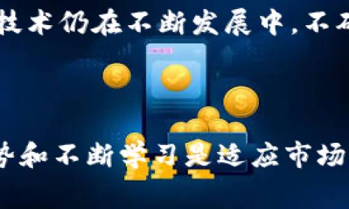   解决Tokenim手续费不断上涨的问题的全面指南 / 
 guanjianci Tokenim, 手续费, 区块链, 加密货币, 投资 /guanjianci 

### 引言

在加密货币迅猛发展的今天，许多用户在使用Tokenim进行交易时却发现，手续费逐渐成为一个不可忽视的负担。在这篇文章中，我们将深入探讨为什么Tokenim手续费不断上涨的原因，以及如何有效应对这一问题。

### Tokenim手续费上涨的原因

#### 区块链网络拥堵

在区块链网络中，交易是通过打包到区块中来实现的。每当网络上进行大量交易时，区块容量就会被快速占满，这导致用户需要支付更高的手续费以争取交易优先权。Tokenim手续费上涨的一个主要原因是网络拥堵，尤其在市场波动时，越来越多的投资者选择快速交易，这进一步加剧了网络的拥堵。

#### 供应与需求的关系

在经济学中，供应与需求的关系直接影响价格。在Tokenim的情况下，随着用户的增加，网络对交易处理的需求也随之上升。当需求增加而供应没有同步增加时，手续费自然会上涨。这种现象在加密货币市场中非常普遍，尤其在高波动时期。

#### 挖矿成本增加

矿工在确认交易时会收取手续费作为他们的激励。当挖矿难度增加或挖矿盈利下降时，矿工为了保证收益，有可能会提高交易手续费的要求，这也会影响到Tokenim的手续费水平。

### 如何应对Tokenim手续费上涨

#### 选择低峰交易时间

大多数数字货币交易所和网络采用的费用模型都是动态的，手续费会根据网络的拥堵程度而变化。因此，用户可以选择在网络不那么繁忙的时间进行交易，从而节省手续费。例如，一般情况下，晚上或周末交易的人较少，可以选择在这些时间段进行交易。

#### 使用更高效的交易平台

不同的交易所和钱包可能提供不同的手续费结构。一些平台可能针对高频交易者提供更优惠的手续费选项，而一些平台则可能提供固定手续费。用户可以比较不同的交易平台，选择手续费较低的平台进行交易，从而减少成本。

#### 设置合理的手续费

许多加密货币钱包允许用户在进行交易时自由设置手续费。用户可以根据当前网络状况和自己的交易紧急程度设置合适的手续费。在网络拥堵时，用户可以选择设置较低的手续费以等待交易确认，但这可能意味着交易会延迟。

#### 考虑使用Layer 2解决方案

随着区块链技术的发展，Layer 2解决方案如闪电网络（Lightning Network）等应运而生。这些技术提供了更快、更便宜的交易方式。用户可以通过这些解决方案，绕过主要区块链网络，减少支付的手续费。

#### 教育和实践

用户需要增加自己在加密货币使用方面的知识，包括了解手续费的动态变化、如何选择交易时间、不同平台的比较等。通过教育自己，用户能够更有效地管理自己的交易策略，从而减少不必要的费用。

### 相关问题探讨

#### 什么是Tokenim，为什么要使用它？

Tokenim是一种基于区块链技术的数字资产，用户通过Tokenim可以进行交易、投资以及资产转移等活动。由于其去中心化、透明性和安全性，Tokenim成为了越来越多投资者的选择。通过使用Tokenim，用户能够在全球范围内快速、安全地进行交易，减少传统金融中介的参与。

#### 如何确认Tokenim手续费的合理性？

为了确认Tokenim手续费的合理性，投资者可以参考多个方面的数据。例如，用户可以通过查看当前区块链网络状态、比较不同交易所的手续费、甚至使用手续费计算器等工具。这些方式能够帮助用户评估所需手续费是否合理并作出相应决策。

#### 其他加密货币手续费也上涨吗？

是的，许多加密货币在交易高峰期手续费也会出现上涨的现象。像以太坊、比特币等主流数字货币，都曾在市场波动时面临高额手续费的问题。用户在进行交易时都应关注这一点，选择适合的时机和平台进行交易。

#### 使用转账代币能降低手续费吗？

在某些情况下，是可以的。转账代币通常是基于二层解决方案，能够在不需要主链确认的情况下进行快速的交易。通过使用转账代币进行转账，用户能有效地降低交易手续费。同时，用户还应注意代币的流动性和安全性。

#### 投资Tokenim的风险是什么？

投资Tokenim和任何其他数字货币一样，都有风险。市场波动性极强，用户的资产价值可能会短时间内大幅波动。此外，Tokenim及其相关技术仍在不断发展中，不确定性仍然存在。用户在投资时应谨慎评估自身的风险承受能力，并进行充分的市场调研。

### 结语

虽然Tokenim手续费的上涨给用户带来了挑战，但通过合理的交易策略与技术手段，用户仍然可以有效降低交易成本。同时，了解行业趋势和不断学习是适应市场变化的重要手段。希望这篇文章能为您提供实用的信息和策略，帮助您在Tokenim交易中取得成功。