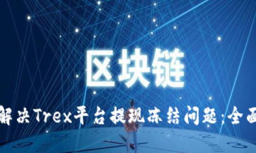 如何解决Trex平台提现冻结问题:全面指南