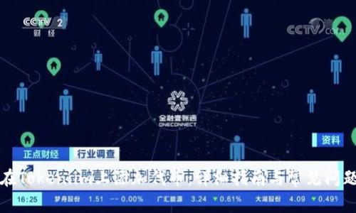 如何在Token.im上添加代币:详细指南与常见问题解答