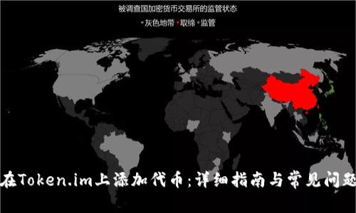 如何在Token.im上添加代币:详细指南与常见问题解答