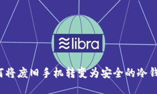 如何将废旧手机转变为安全的冷钱包?