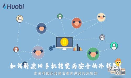 如何将废旧手机转变为安全的冷钱包?