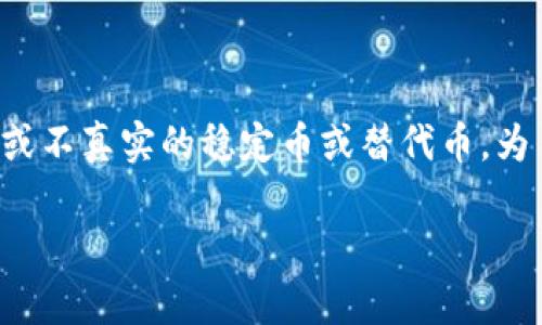 在加密货币和区块链领域,“假U”通常是指一种虚假的或不真实的稳定币或替代币。为了更好地解读这一概念,以下是关于“假U”的详细说明。
### 假U的含义及其在加密货币中的影响