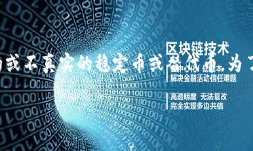 在加密货币和区块链领域,“假U”通常是指一种虚假的或不真实的稳定币或替代币。为了更好地解读这一概念,以下是关于“假U”的详细说明。
### 假U的含义及其在加密货币中的影响