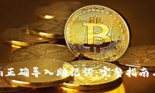 如何在Tokenim正确导入助记词:完整指南与常见问题解答
