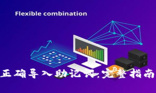 如何在Tokenim正确导入助记词:完整指南与常见问题解答