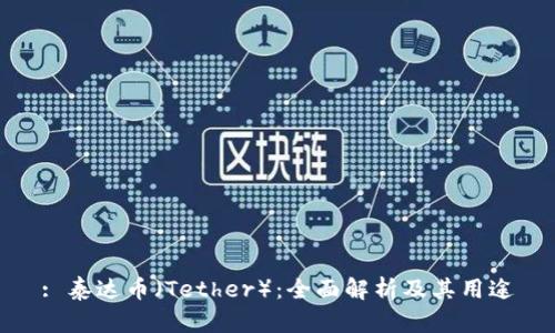: 泰达币(Tether):全面解析及其用途