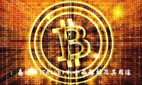 : 泰达币(Tether):全面解析及其用途