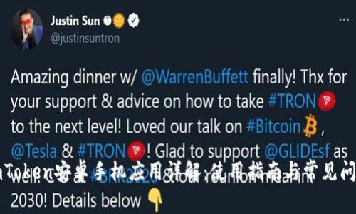 imToken安卓手机应用详解:使用指南与常见问题