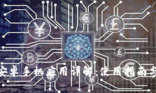 imToken安卓手机应用详解:使用指南与常见问题