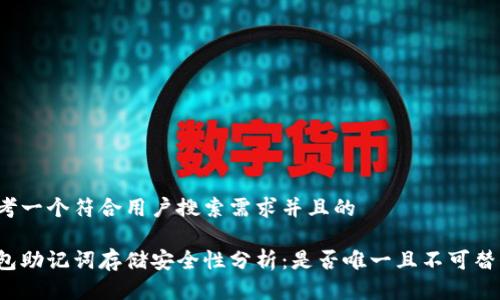 思考一个符合用户搜索需求并且的
钱包助记词存储安全性分析:是否唯一且不可替代?