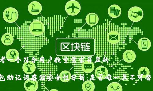 思考一个符合用户搜索需求并且的
钱包助记词存储安全性分析:是否唯一且不可替代?