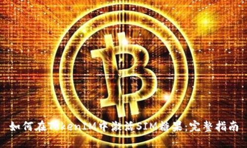 如何在TokenIM中激活SIM糖果:完整指南