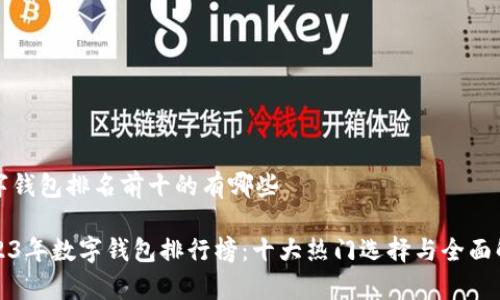 数字钱包排名前十的有哪些
2023年数字钱包排行榜:十大热门选择与全面解析