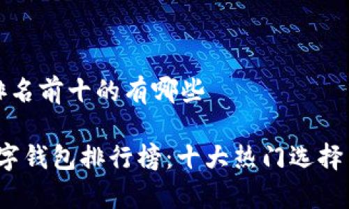 数字钱包排名前十的有哪些
2023年数字钱包排行榜:十大热门选择与全面解析