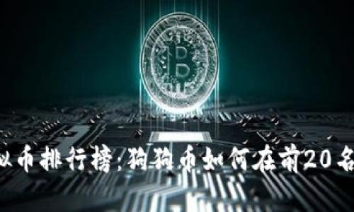 2023年虚拟币排行榜:狗狗币如何在前20名中崭露头角