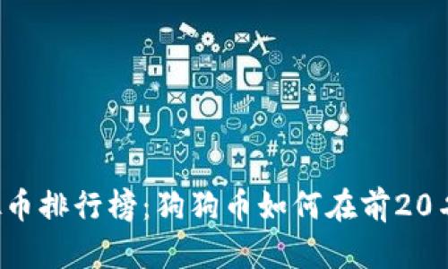 2023年虚拟币排行榜:狗狗币如何在前20名中崭露头角