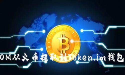 如何将ATOM从火币提取到Token.im钱包:完整指南