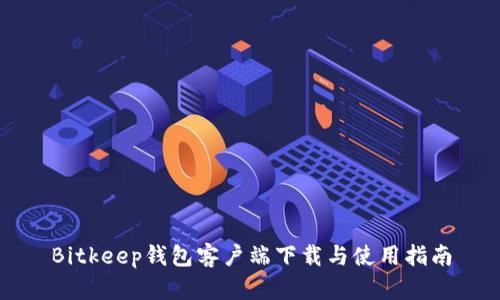 Bitkeep钱包客户端下载与使用指南
