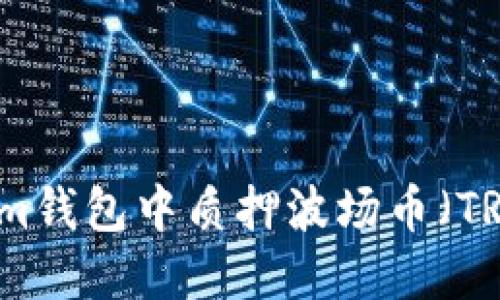 如何在Tokenim钱包中质押波场币(TRON):全面指南