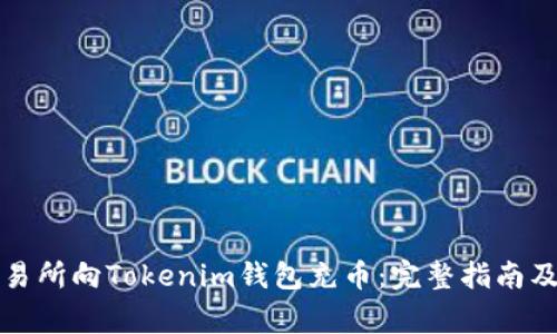 怎样从交易所向Tokenim钱包充币:完整指南及注意事项