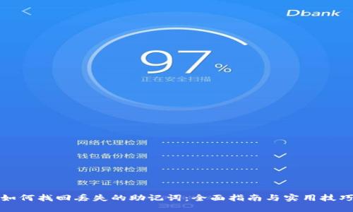 如何找回丢失的助记词:全面指南与实用技巧