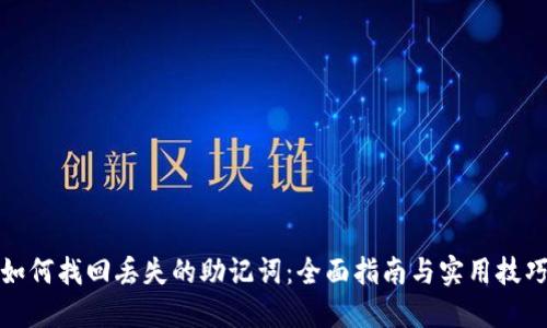 如何找回丢失的助记词:全面指南与实用技巧
