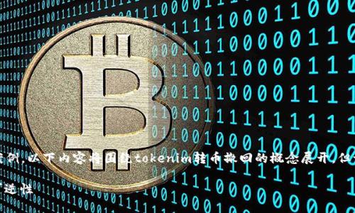 提示:由于您的问题涉及具体的区块链平台和使用案例,以下内容将围绕tokenim转币撤回的概念展开,但请注意实际操作可能会因平台政策和技术实现而异。
Tokenim转币转账后可以撤回吗?深入解析交易不可逆性
