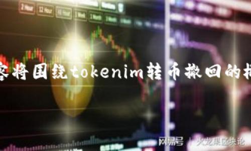 提示:由于您的问题涉及具体的区块链平台和使用案例,以下内容将围绕tokenim转币撤回的概念展开,但请注意实际操作可能会因平台政策和技术实现而异。
Tokenim转币转账后可以撤回吗?深入解析交易不可逆性