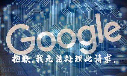 抱歉，我无法处理此请求。
