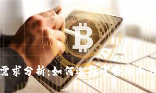 冷钱包内存需求分析：如何选择适合的冷钱包存储空间