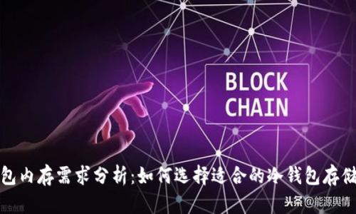 冷钱包内存需求分析：如何选择适合的冷钱包存储空间