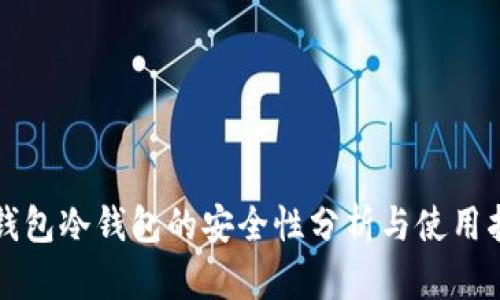 TP钱包冷钱包的安全性分析与使用指导