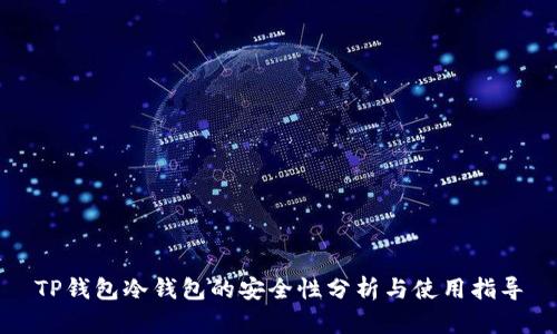 TP钱包冷钱包的安全性分析与使用指导