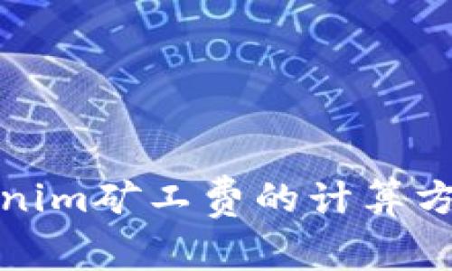 : 深入解读Tokenim矿工费的计算方式及其影响因素